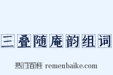 三叠随庵韵组词是什么意思的图片